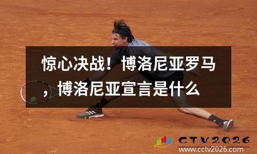 惊心决战！博洛尼亚罗马，博洛尼亚宣言是什么