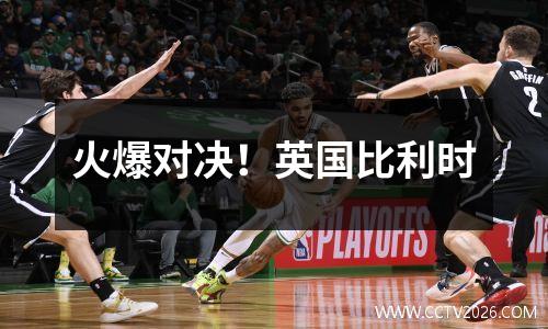 火爆对决！英国比利时