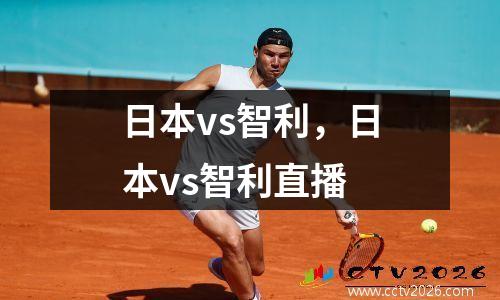 日本vs智利，日本vs智利直播