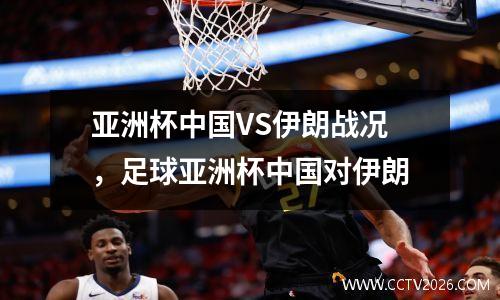 亚洲杯中国VS伊朗战况，足球亚洲杯中国对伊朗