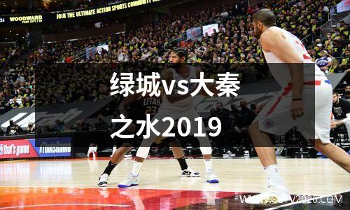 绿城vs大秦之水2019