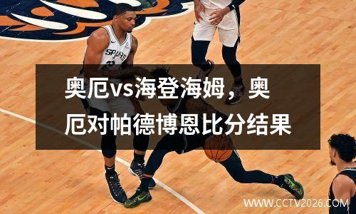 奥厄vs海登海姆，奥厄对帕德博恩比分结果