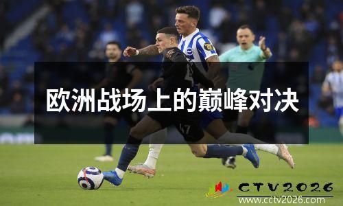 欧洲战场上的巅峰对决