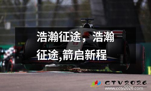 浩瀚征途，浩瀚征途,箭启新程