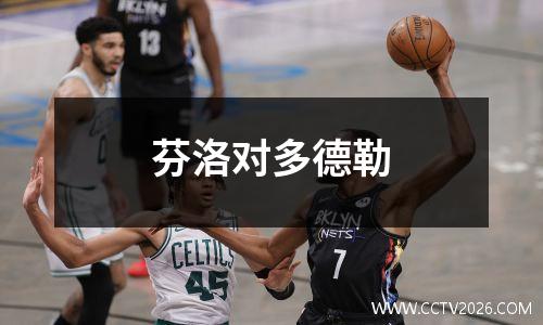芬洛对多德勒