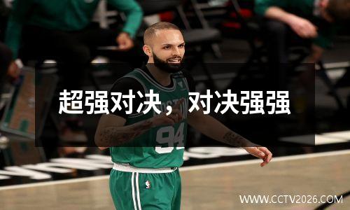 超强对决，对决强强