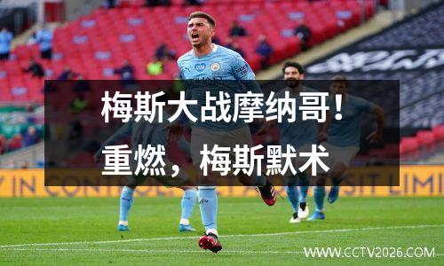 梅斯大战摩纳哥！重燃，梅斯默术