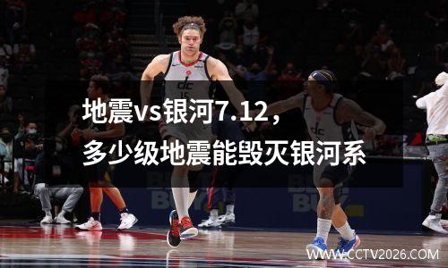 地震vs银河7.12，多少级地震能毁灭银河系