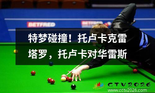 特梦碰撞！托卢卡克雷塔罗，托卢卡对华雷斯