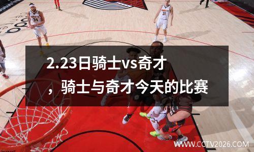 2.23日骑士vs奇才，骑士与奇才今天的比赛