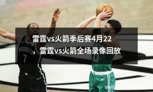 雷霆vs火箭季后赛4月22，雷霆vs火箭全场录像回放