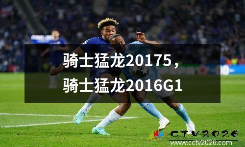 骑士猛龙20175，骑士猛龙2016G1