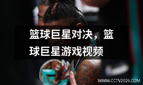 篮球巨星对决，篮球巨星游戏视频