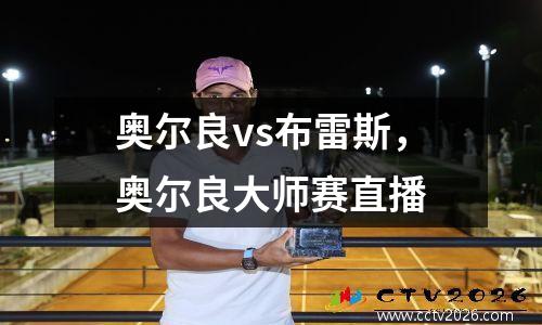 奥尔良vs布雷斯，奥尔良大师赛直播