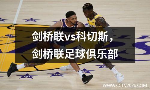 剑桥联vs科切斯，剑桥联足球俱乐部