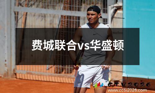 费城联合vs华盛顿