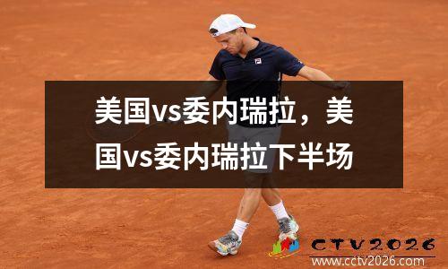 美国vs委内瑞拉，美国vs委内瑞拉下半场