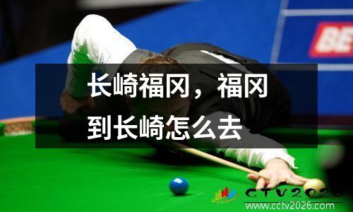 长崎福冈，福冈到长崎怎么去