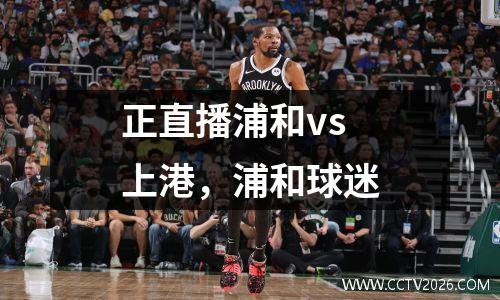 正直播浦和vs上港，浦和球迷