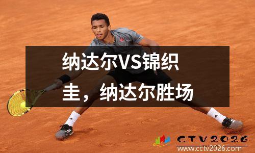 纳达尔VS锦织圭，纳达尔胜场