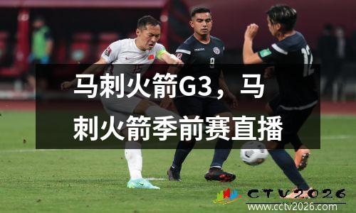 马刺火箭G3，马刺火箭季前赛直播