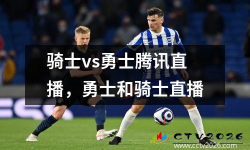 骑士vs勇士腾讯直播，勇士和骑士直播