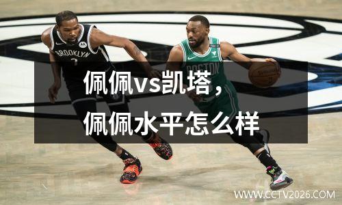 佩佩vs凯塔，佩佩水平怎么样