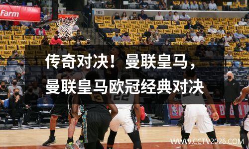 传奇对决！曼联皇马，曼联皇马欧冠经典对决