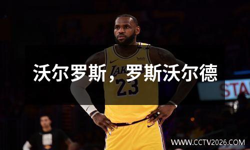 沃尔罗斯，罗斯沃尔德