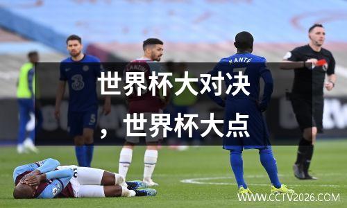 世界杯大对决，世界杯大点