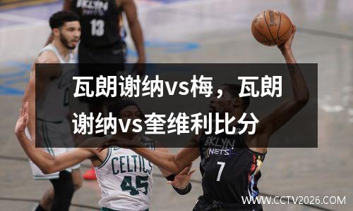 瓦朗谢纳vs梅，瓦朗谢纳vs奎维利比分