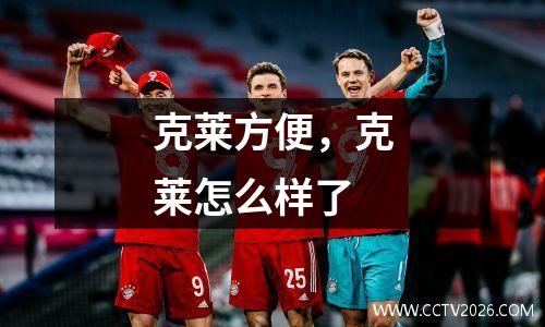 克莱方便，克莱怎么样了