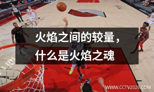 火焰之间的较量，什么是火焰之魂
