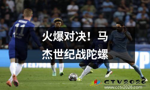 火爆对决！马杰世纪战陀螺