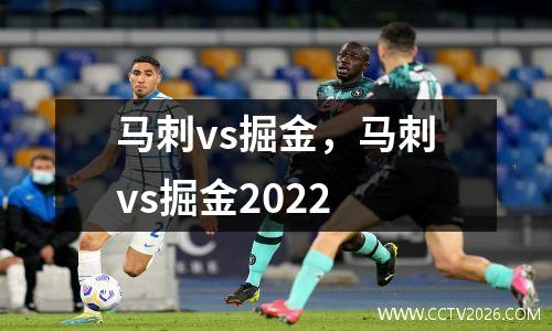 马刺vs掘金，马刺vs掘金2022