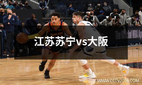 江苏苏宁vs大阪