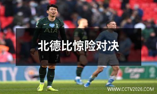 北德比惊险对决
