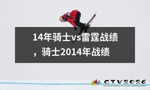14年骑士vs雷霆战绩，骑士2014年战绩