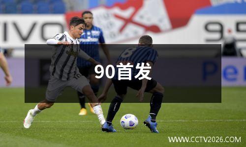 90首发