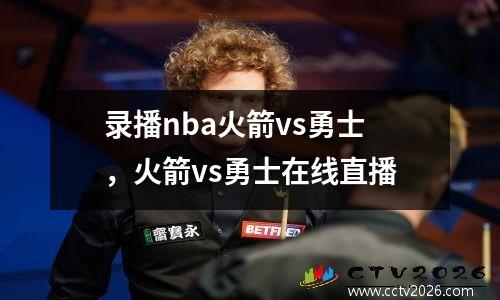 录播nba火箭vs勇士，火箭vs勇士在线直播
