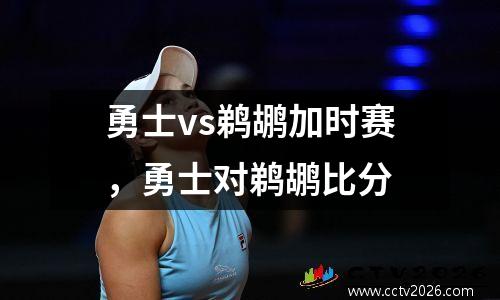 勇士vs鹈鹕加时赛，勇士对鹈鹕比分