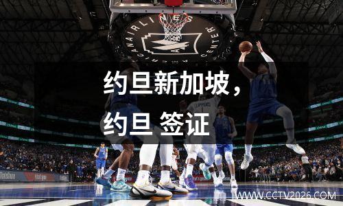 约旦新加坡，约旦 签证