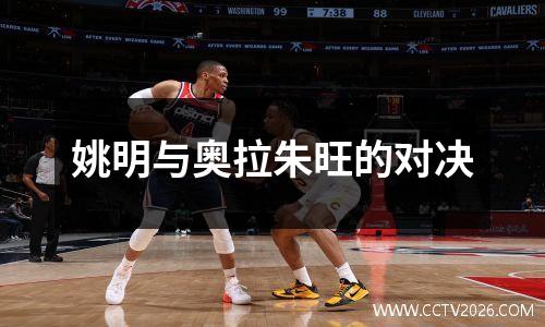 姚明与奥拉朱旺的对决