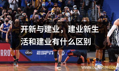 开新与建业，建业新生活和建业有什么区别