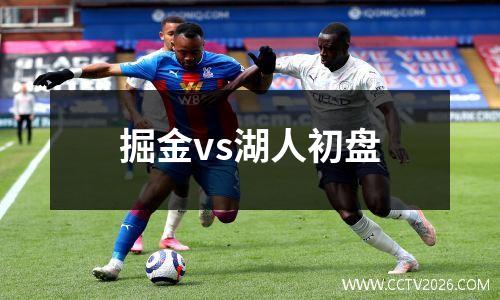掘金vs湖人初盘