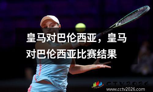 皇马对巴伦西亚，皇马对巴伦西亚比赛结果