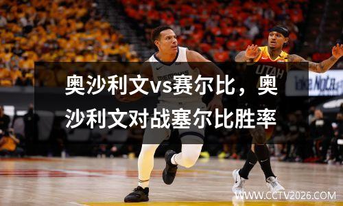 奥沙利文vs赛尔比，奥沙利文对战塞尔比胜率