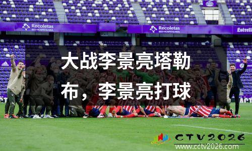 大战李景亮塔勒布，李景亮打球