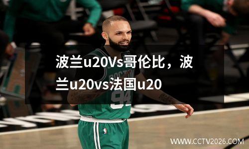 波兰u20Vs哥伦比，波兰u20vs法国u20