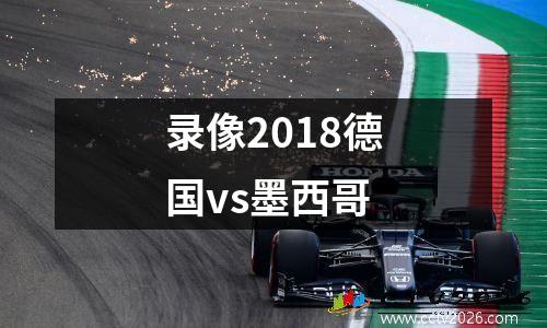录像2018德国vs墨西哥
